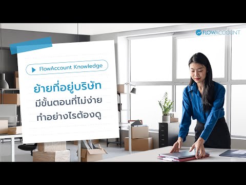 FlowAccount ย้ายที่อยู่บริษัทมีขั้นตอนที่ไม่ง่ายทำอย่างไรต้องดูFlowAccou