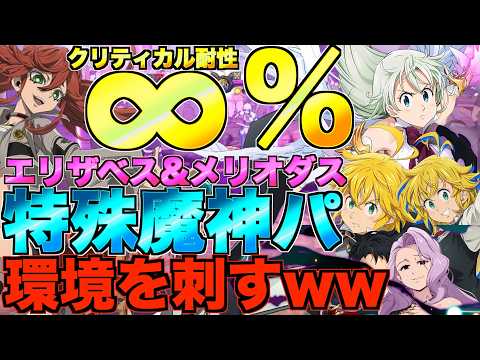 【グラクロ】リヨウで実質クリティカル耐性無限%人間パとエリザベス&メリオダス入りの魔神パで環境を刺すwwwwww / 喧嘩祭り(上級)【七つの大罪】