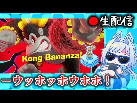 夏はゴリラになって遊ぶウホよ・2 ＆エアライダーDirectも途中観る枠【ドンキーコング バナンザ】