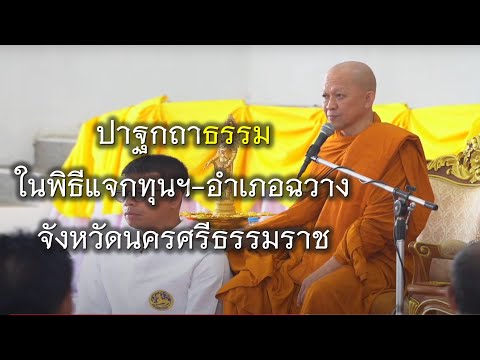 Arayawangso 18.11.67ปาฐกถาธรรมในพิธีแจกทุนฯอำเภอฉวางจังหวัดนครศรีธรรมราช