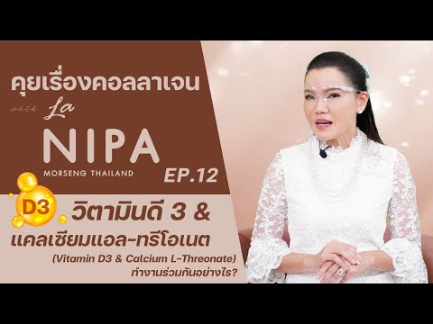 คุยเรื่องคอลลาเจนกับลานิภาEP