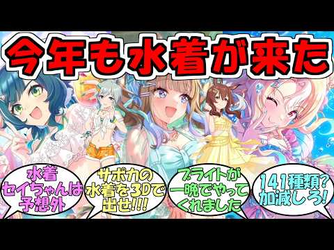 『ぱかライブTV′5水着イベント2026』に対するみんなの反応【ウマ娘プリティーダービー】