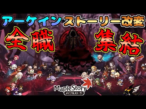 [メイプルストーリー]メイプル大連合！アーケインリバークエスト改変で神展開に！[ストーリー解説]
