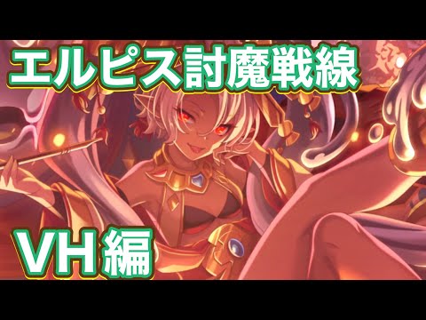 【プリコネR】エルピス討魔戦線2日目でベリーハードで報酬全て取りたい件!