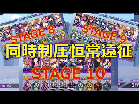 【ロススト】 ～縛りプレイ～ 同時制圧恒常遠征 奪還の戦場 難易度エクストラ ステージ 8～10