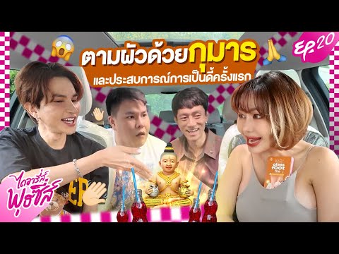 ShaAeng ไดอารี่ส์พุธซี่ส์EP.20ตามผัวด้วยกุมารและประสบการณ์การเป็นดี้