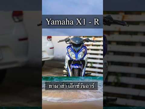 YamahaX1-Rสปอร์ตครอบครัวพิ