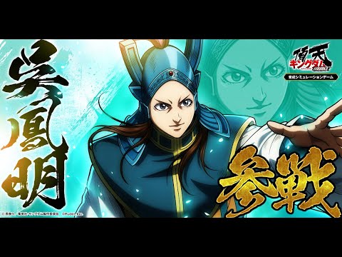 【合理の将】呉鳳明（C.V 浪川大輔） 参戦！ #キングダム #キングダム頂天
