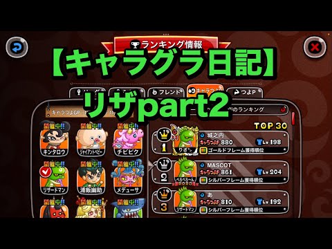 【城ドラ】キャラグラ日記リザ編part2【あぱぁ。】