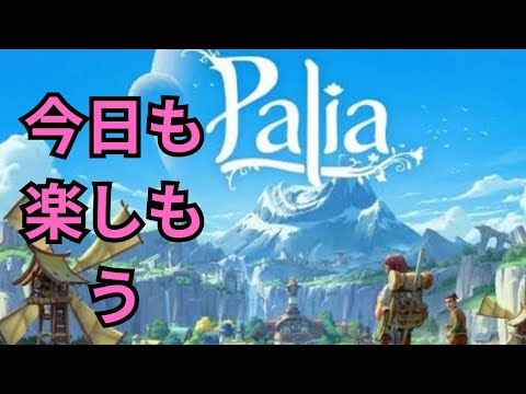 【palia]パリア今日もスローライフ楽しむ