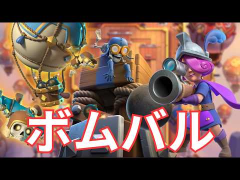 【クラロワ】ボムバルでトロ上げ！レベルも上げやすい！