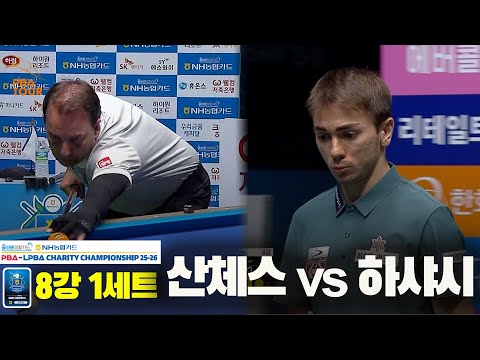 산체스vs하샤시 8강 1세트[올바른생활카드 NH농협카드 PBA 채리티 챔피언십 25-26]