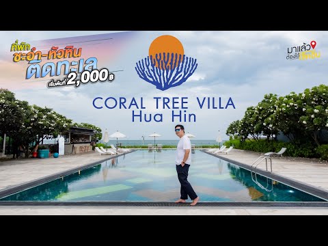 CoralTreeVillaHuahinโรงแรม