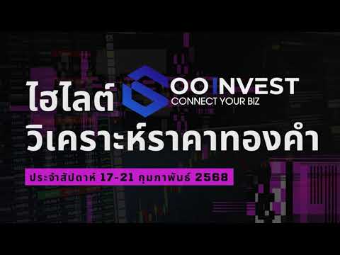 Goo Invest Channel 🔴ไฮไลต์บทวิเคราะห์ราคาทองคำประจำสัปดาห์1721กุมภาพันธ์2568