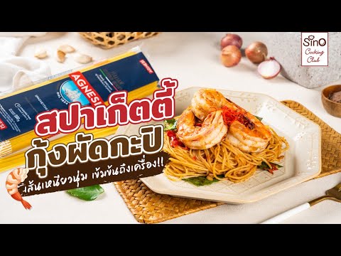 สปาเก็ตตี้กุ้งลายเสือผัดกะปิ|