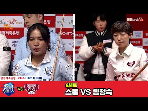 6세트 우리금융캐피탈(스롱)vs크라운해태(임정숙)[웰컴저축은행 PBA 팀리그 4R]