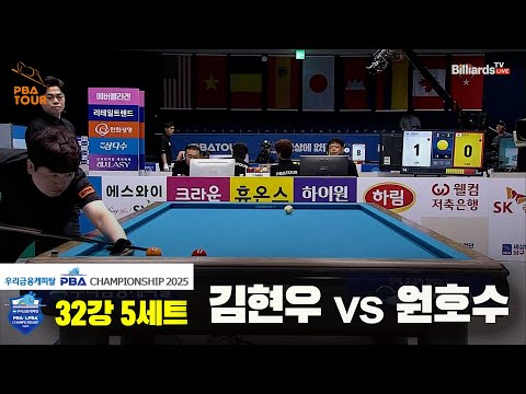 김현우vs원호수 32강 5세트[우리금융캐피탈 PBA챔피언십2025]