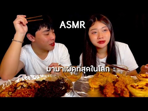 ASMRกินม่ามาเผ็ดที่สุดในโลก6ห