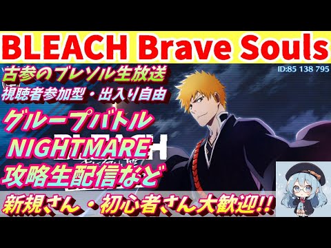 [ブレソル]  グルバトNIGHTMAREタイム伸ばし＆色んなコンテンツ遊ぶ枠枠   新規さん歓迎! [BLEACH Brave Souls] 2024/12/17