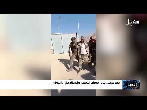 حضرموت .. بين احتقان اللحظة وانتظار حلول الدولة