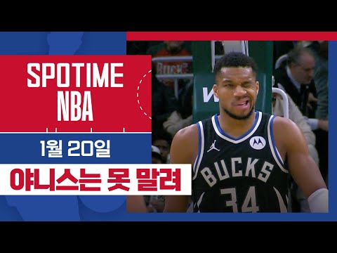 [SPOTIME NBA] 내 MVP 내놔  필라델피아 vs 밀워키 HL & 오늘의 TOP7 (01.20.) #SPOTV