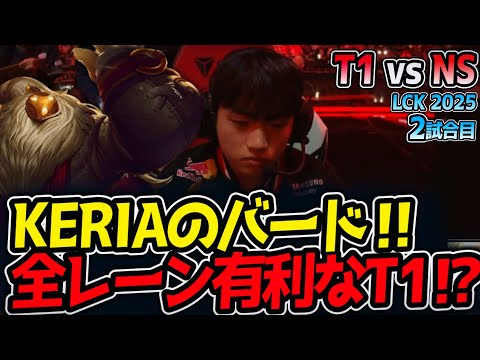 KERIAのバード‼全レーン有利なT1⁉｜T1 vs NS 2試合目 LCK2025夏【LoL実況解説】