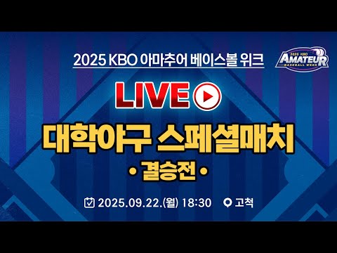 2025 KBO 아마추어 베이스볼 위크 LIVE | 대학야구 스페셜매치 결승전