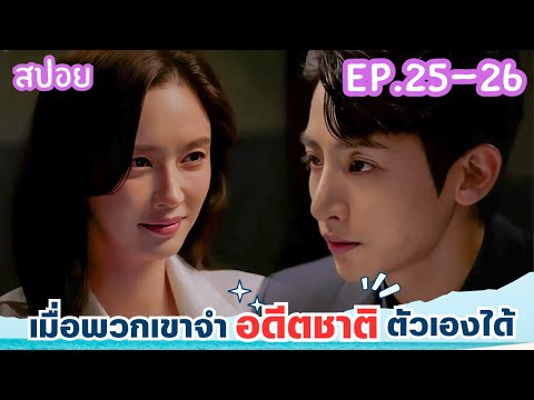 สปอยEP.25-26จะเป็นยังไงเมื่อ