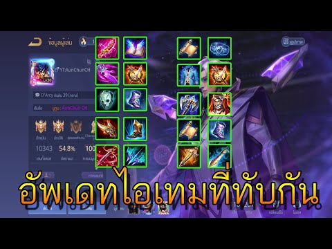 Rov:อัพเดทไอเทมที่ออกแล้วทับ