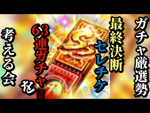 【ロマサガRS】全ては無尽塔と「未来の高難度」へ向けて!!ガチャ厳選勢はどれを選んだのか!?63連ガチャ滑り込みの行方は　#ロマサガRS