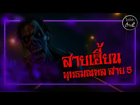 สายเฮี้ยนพุทธมณฑลสาย5|ไปป