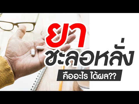 ยาชะลอหลั่ง-แก้หลั่งเร็ว ยาชะลอหลั่ง-แก้หลั่งเร็ว