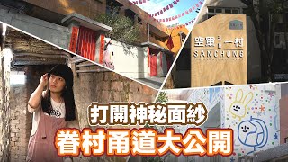 三重空军一村重新开幕！打卡热点超好拍【📍Follow新北】三重空军一村重新开幕！打卡热点超好拍