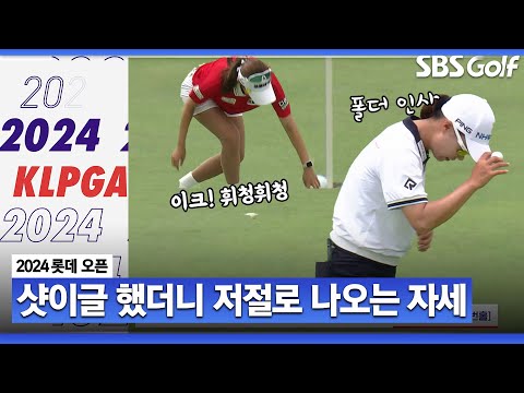 [2024 KLPGA] 진짜 샷이글 맛..? 배소현•정윤지가 한 행동｜롯데 오픈