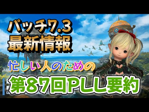 FF14　忙しい人のための第87回PLL要約