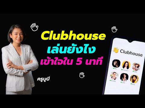 Clubhouse-เล่นยังไง-เข้าใจใน-5 Clubhouse-เล่นยังไง-เข้าใจใน-5