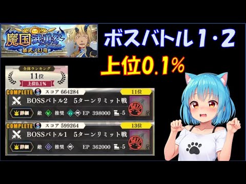 【まおりゅう】魔国武勇祭 暴武ノ幻竜 ボスバトル１・２ 上位0.1％ 編成紹介&実践解説