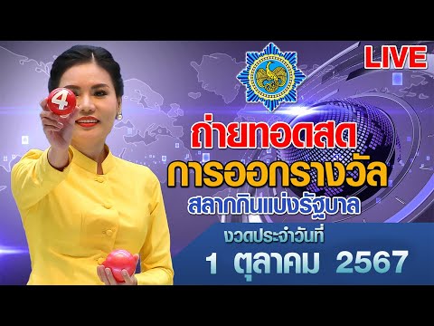 Live!ถ่ายทอดสดหวยถ่ายทอดสดกา