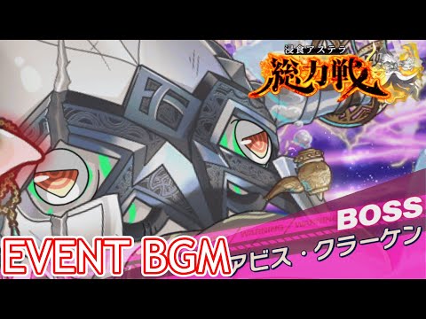 【クルスタ】【作業用BGM】浸食アステラ総力戦～アビス・クラーケン降臨～【ティンクルスターナイツ】