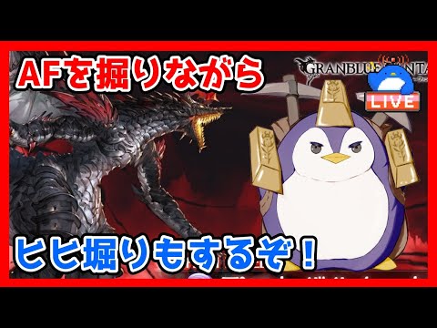 【グラブル】AF60個集めつつヒヒ掘りする！【LIVE】