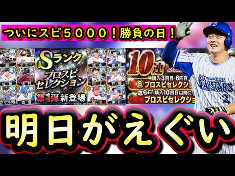 【プロスピA】明日セレクション第１弾が登場か？イベガチャ・候補選手まとめ・ＴＳ第３弾累計開封も【プロ野球スピリッツA】