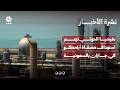 مليشيا الحوثي تزعم استهداف مصفاة أرامكو في جازان بالسعودية | نشرة الاخبار