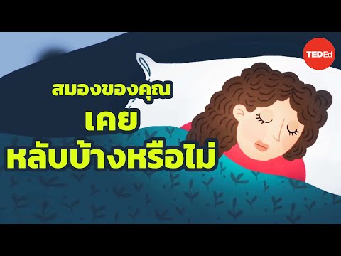 คุณสามารถหลับและตื่นพร้อมกันได