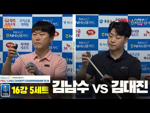 김남수vs김대진 16강 5세트[올바른생활카드 NH농협카드 PBA 채리티 챔피언십 25-26]