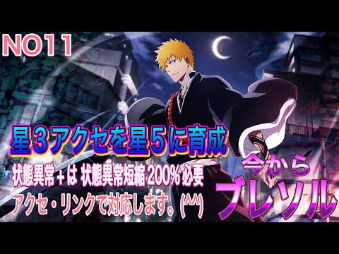 【今からブレソル】星3アクセを星5にします。(^^)今回のグルバト前半戦で久しぶりに食べ物系アクセを使いました。(^^)