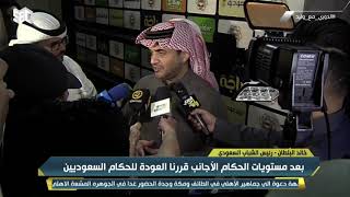 خالد البلطان : بعد مستويات الحكام الأجانب قررنا العودة للحكام السعوديين