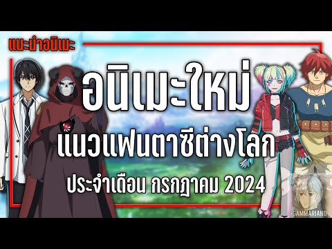 8อนิเมะใหม่แฟนตาซีต่างโลกที่ไ