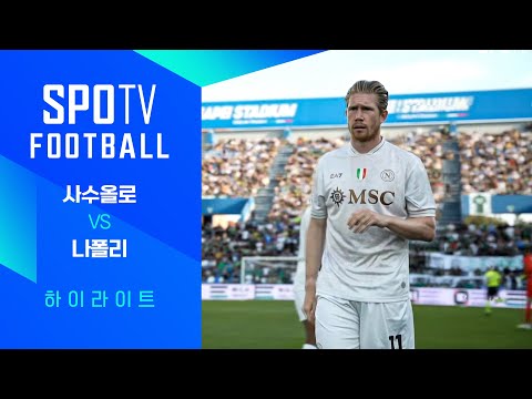 [25/26 세리에A] 1R 사수올로 vs 나폴리 3분 하이라이트｜SPOTV FOOTBALL