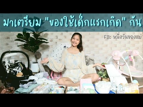 ของใช้จำเป็นสำหรับเด็กแรกเกิด