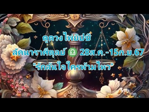 ดูดวงไพ่ยิปซีลัคนาราศีตุลย์♎